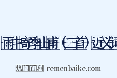 雨中寄季山甫（二首）近义词是什么意思的图片